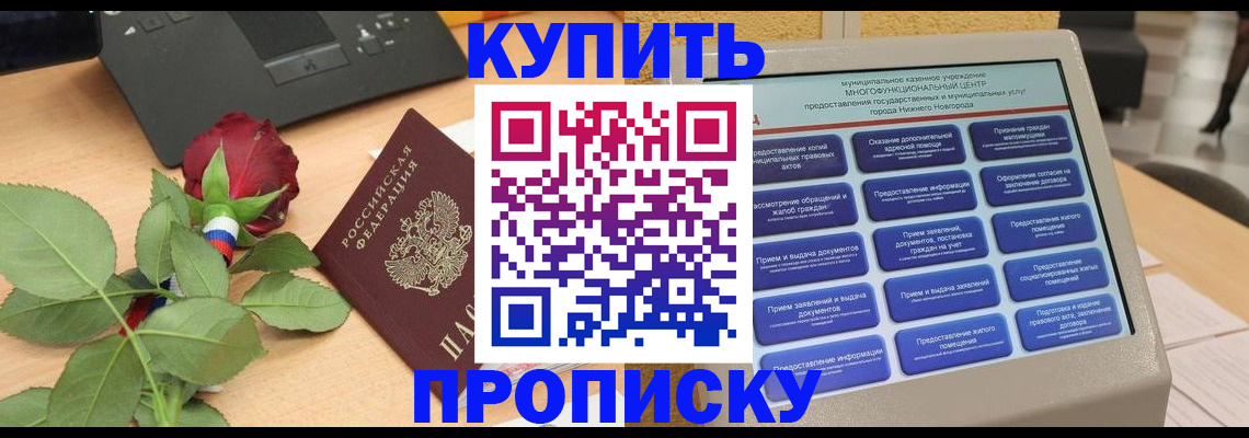 прописка в Киселёвске